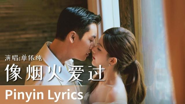 【Pinyin Lyrics】Love's Ambition《许我耀眼》｜《像烟火爱过》 by Shan Yichun #单依纯 #shanyichun  #cdrama #österreich