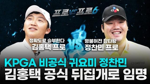 애착동생💙만나 초하이텐션(레어)김홍택 vs정찬민 코리안 몬스터의🫣깜놀🫣스크린실력[프로vs프로6 3회]