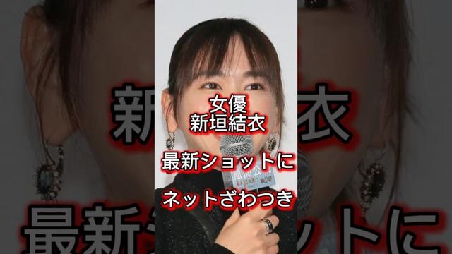 【波紋】高橋留美子との豪華対談より衝撃…新垣結衣の“現在の姿”が話題独占#新垣結衣 #ガッキー #神対応 #永遠のヒロイン #shorts