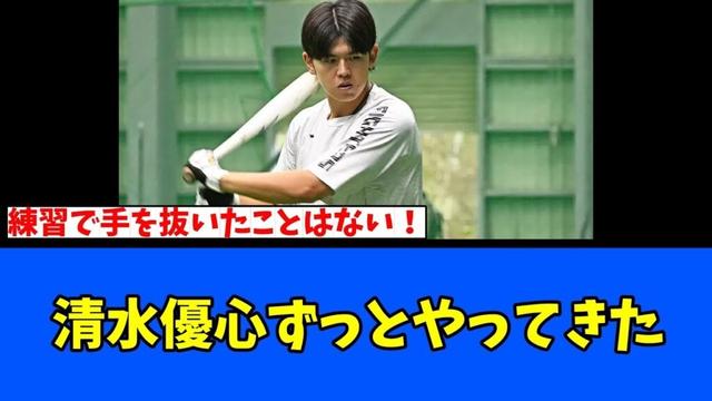 【日ハム】清水優心ずっとやってきた！