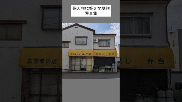 【どこかわかるかな？】個人的に好きな福井の廃…じゃなくて風情のある外観の建物集