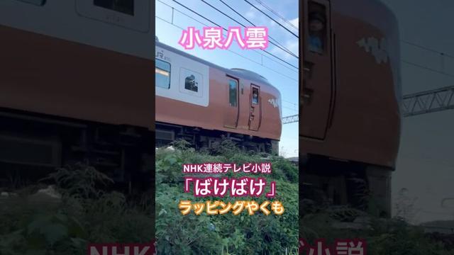 NHK連続テレビ小説「ばけばけ」ラッピングやくも 岡山行