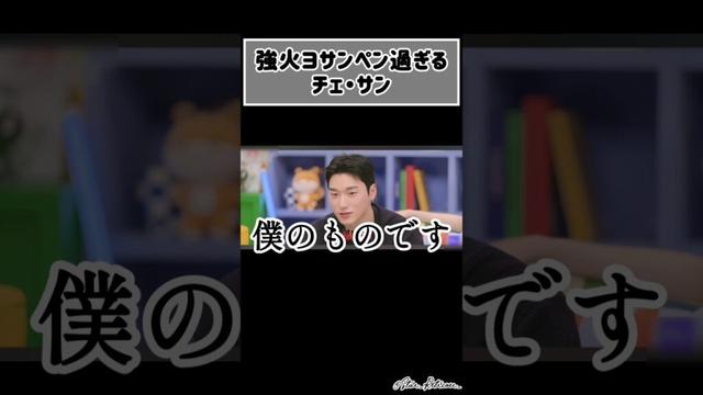 《ATEEZ/日本語字幕》強火ヨサンペン過ぎるチェ・サン #에이티즈 #ateez #san #yeosang #산 #여상