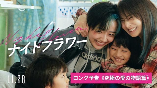 映画『ナイトフラワー』ロング予告〈究極の愛の物語篇〉【11/28（金）公開】