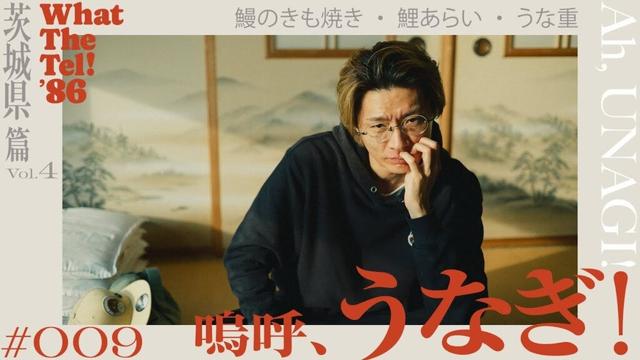 嗚呼、うなぎ！【#009】