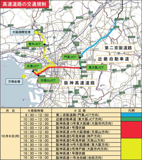 10月6日は大阪・京都の広範囲で交通規制。万博会場・伊丹空港周辺や第二京阪道路など、シャトルバス利用者は要注意 - トラベル Watch