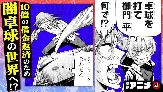 【ジャンプ漫画】『ピングポング』（cv:阿部　敦、遠野ひかる）10億の借金を背負った高校生が、返済のために卓球を打つ！？クレイジーピンポンバトル、開幕！【漫画アニメ/ ボイスコミック】