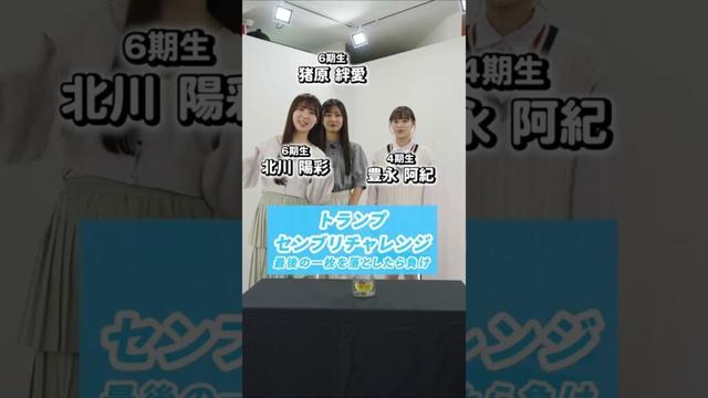 HKT48 #猪原絆愛 #北川陽彩 #豊永阿紀 トランプセンブリチャレンジ
