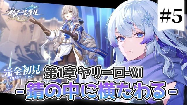 【 #崩壊スターレイル | #完全初見 】誰を信じればいい！？ 初見プレイヤーを惑わせるベロブルグの闇 #05 【 #新人vtuber / 紫倉雪兎】#スターレイル