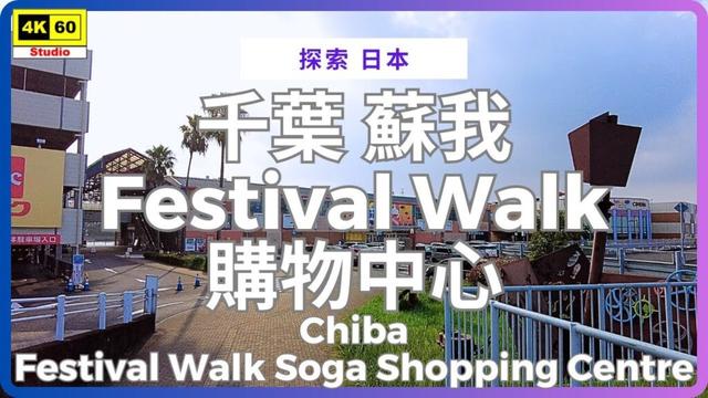 千葉 蘇我 Festival Walk 購物中心 4K | Chiba - Festival Walk Soga Shopping Centre | DJI Pocket 2 | 2025.08.25