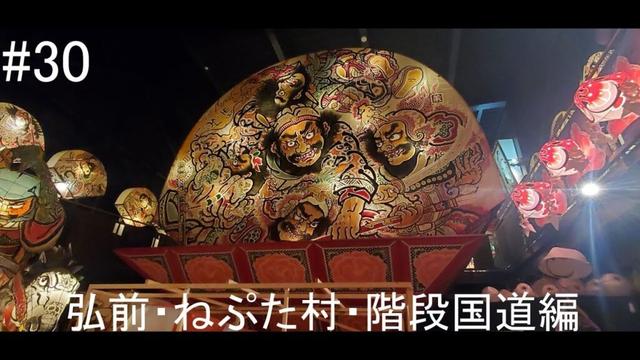 仕事を辞めてバイクで日本一周［part30］Motovlog Trip 弘前・ねぷた村・階段国道編