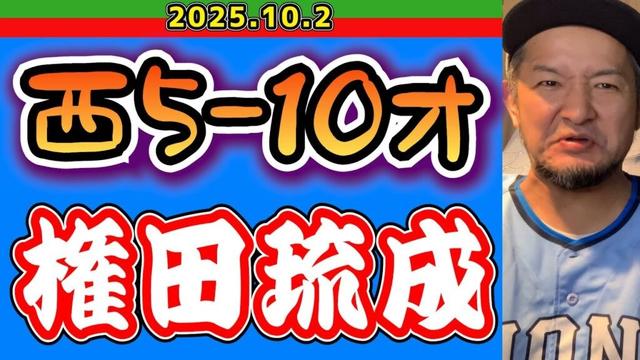 【西武ライオンズ】杉山遙希、猛牛打線にフルボッコされる(西5-10オ)【2025.10.2】