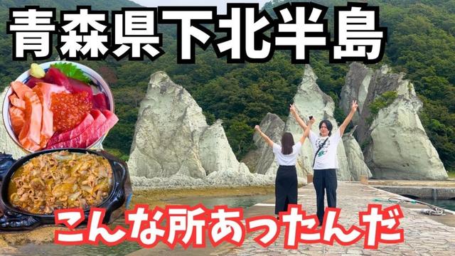【青森観光】まるで異世界！下北半島のグルメと観光を巡るドライブ旅行が最高すぎた青森旅行vlog｜大間崎｜仏ヶ浦