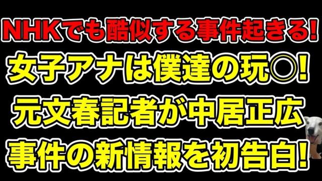 NHKで中居正広事件と酷似する事件起きる!元文春記者が明かす新情報とは…?