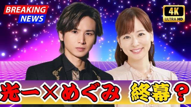 堂本光一×佐藤めぐみの未来は？退所発表と“港区女子”報道に揺れるファンの結婚待望論【Dramalogy Japan】#堂本光一 #佐藤めぐみ #芸能ニュース