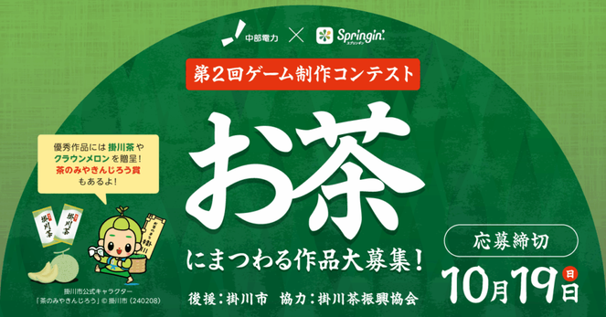 締切間近でもチャンスあり！「第2回中部電力×Springin’ お茶コンテスト」締切迫る！ | NEWSCAST
