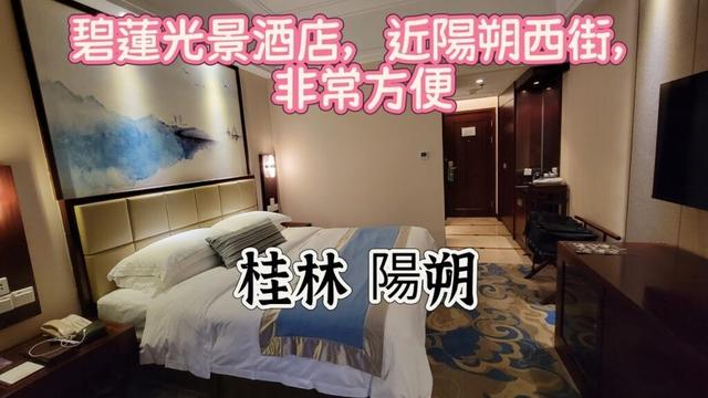 【一路向廣西～桂林】EP19 (cc字幕)到達桂林陽朔，住了這一間酒店，非常近陽朔西街，路段非常正，行街 宵夜絕對方便
