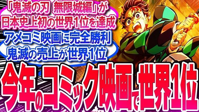 鬼滅映画の売上が今年のコミック映画で世界1位!! アメコミ映画に大勝利【反応集】【無限城編】【無限列車】【興行収入】【竈門炭治郎】【猗窩座】【煉獄】【胡蝶しのぶ】【童磨】【冨岡義勇】【総集編】