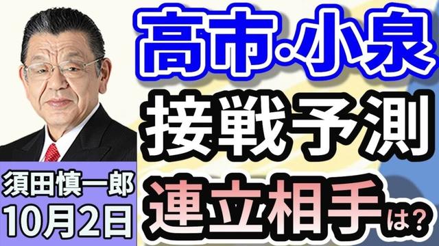 須田慎一郎「自民党総裁選ラストスパート！高市・小泉・林三氏の戦いか？」「連携めぐり激しさを増す野党間の駆け引き！様々な噂の真相は？」「トクリュウ撲滅に向け、新たな組織が発足！」１０月２日