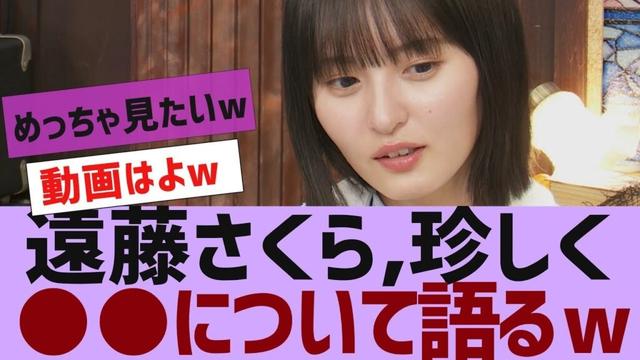 【乃木坂４６】遠藤さくら、珍しく●●の話をする【反応集】