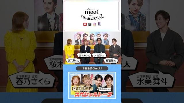【宙組生×片寄涼太SPトーク『PRINCE OF LEGEND』】meet the タカニュ vol.3│au presents meet my TAKARAZUKA season2