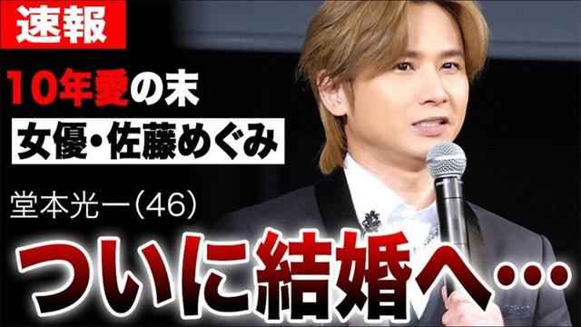堂本光一、ついに結婚へ…10年愛の末に光一の人生観を激変させた佐藤めぐみの決断…長年の沈黙を破り46歳にして掴む幸せの真相…