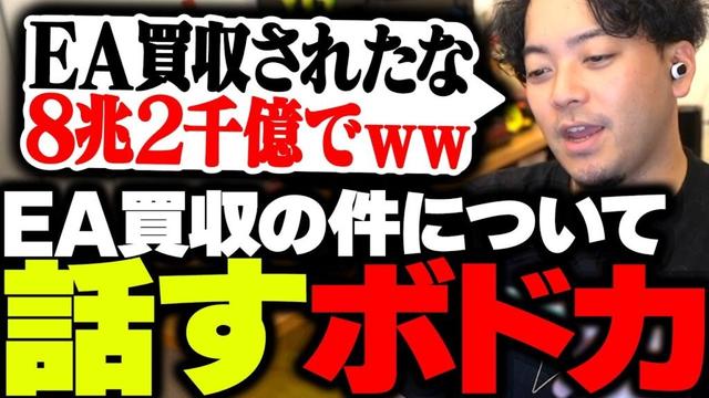 EAが買収された件について触れるボドカ