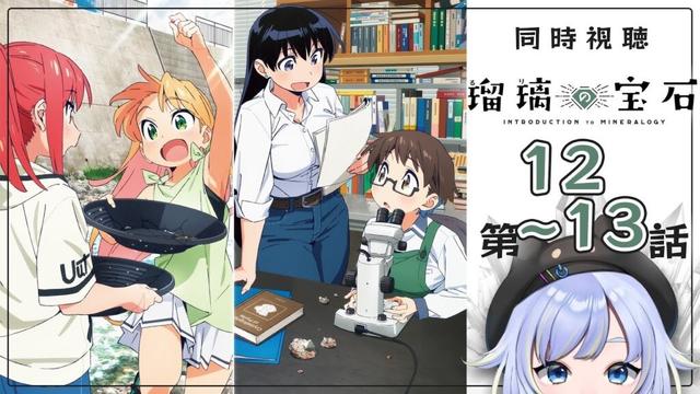 【同時視聴】想い出は石とノイズと/見上げて覗いて探して、次！「瑠璃の宝石」第12~13話【2025夏アニメ/芝田ころ】