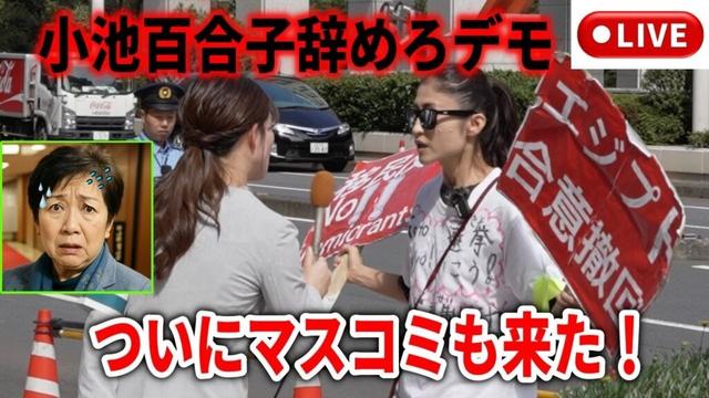 【小池百合子辞めろデモ】12時~ 消費税未納20年?!💢 移民利権、学歴詐称、売国反対! #移民反対 東京都エジプト移民合意を撤回せよ! 2025/10/2 都庁前 #小池百合子 #さとうさおり