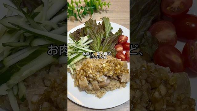 ＼冷凍肉で絶品！生姜たっぷり／本格カオマンガイ#炊飯器レシピ #簡単ごはん #鶏肉 #カオマンガイ