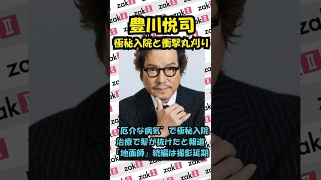 豊川悦司「極秘入院」「丸刈り」報道で衝撃 続編延期に心配の声