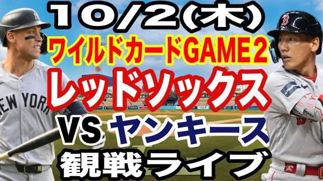 【レッドソックス 吉田正尚】【ライブ】10/2(木曜日)  レッドソックス  VS ヤンキース ワイルドカードGAME２  観戦ライブ  #吉田正尚 #レッドソックス  #ライブ配信