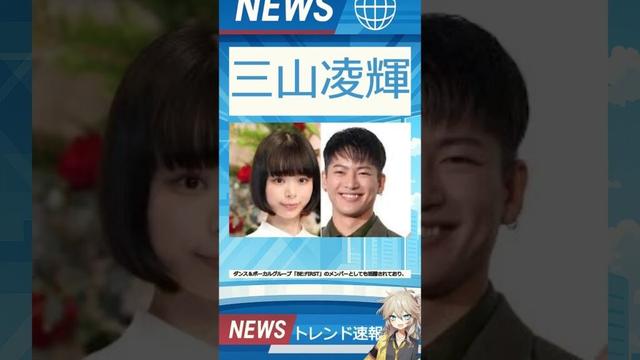 【速報】「三山凌輝」が話題！