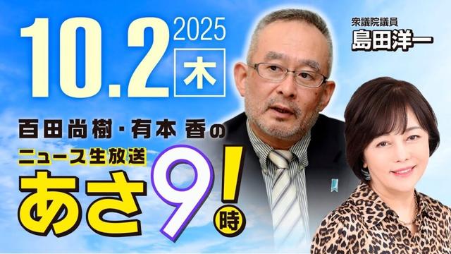 R7 10/02 百田尚樹・有本香のニュース生放送 あさ8時! 第683回