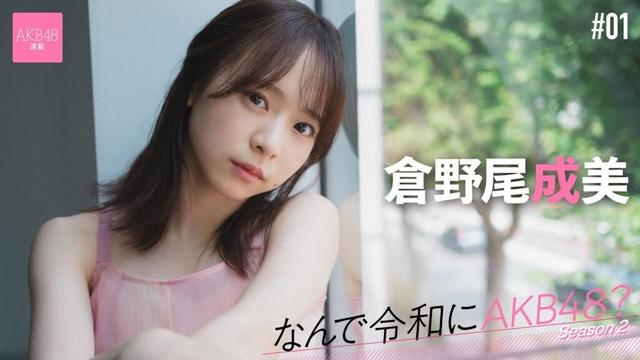 【#倉野尾成美】前編「ファンの方の手紙を写真に撮って読み返して仕事していました」【なんで令和にAKB48？ Season2】