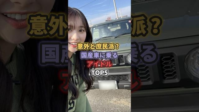 意外と庶民派？国産車に乗るアイドルTOP5 #指原莉乃 #あのちゃん