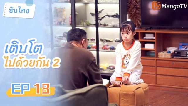 [ซับไทย] EP18 เติบโตไปด้วยกัน2 | เรื่องราวครอบครัวสุดฮาในและรอบๆ โรงเรียน🤣🏠| MangoTV Thailand