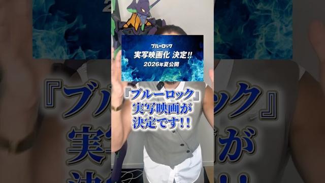 『ブルーロック』実写化決定... #アニメ #アニメ紹介 #アニメレビュー #アニメ評価 #新作アニメ #オタク #フィギュア #アニソン #short #shorts #社長