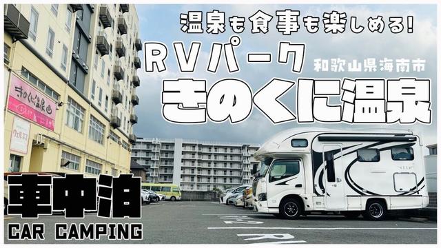 【孤独の贅沢車中泊】温泉も美味しい食事も!和歌山県のRVパーク きのくに温泉を利用したら最高の時間が過ごせました!
