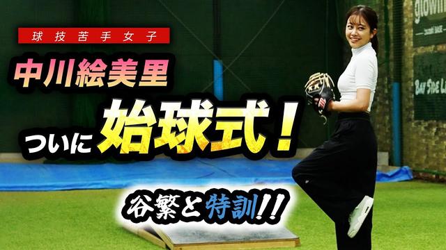 【特訓】中川絵美里…ついに初始球式！！…の前に猛特訓です。