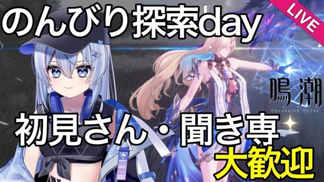 【#鳴潮 】今夜はのんびり雑談しながら探索【#wutheringwaves 】【#めいちょう 】【#プロジェクトWAVE 】