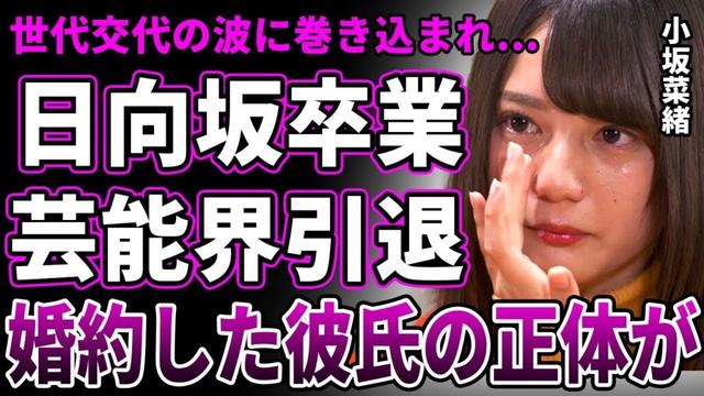 【衝撃】小坂菜緒が日向坂46を電撃卒業！世代交代で強制脱退だったことも発覚した…国民的イケメン俳優との熱愛が発覚し既に結婚も決めている実態が…芸能界引退も決定し主婦に専念する真相に一同驚愕！