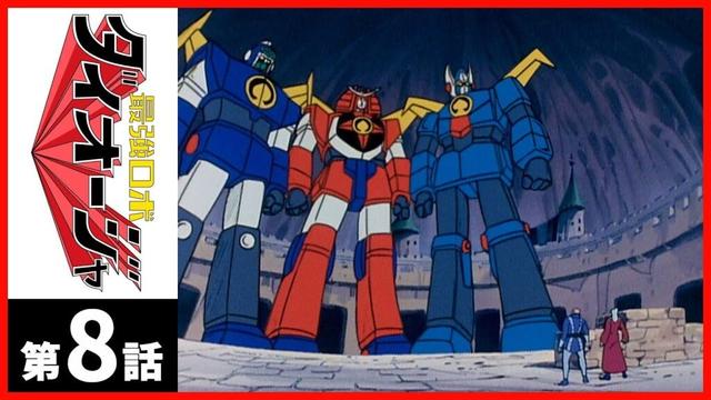 【第08話】最強ロボ ダイオージャ