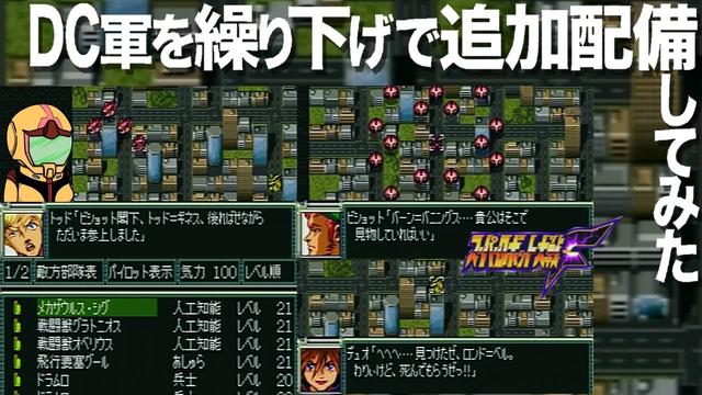 【スパロボ】ビショット軍だけじゃない!DC軍も前MAPより繰り下げで登場させてみたよガンダムデスサイズも加わっての敵包囲網戦編~スーパー淑女大戦F13話~
