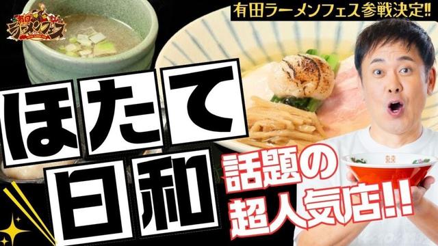 くりぃむしちゅー有田哲平も本気だ！！有田ラーメンフェスに参戦する東京超人気の行列店！！ラーメンWalkerグランプリ2025金賞獲得　ホタテを使った斬新な一杯！