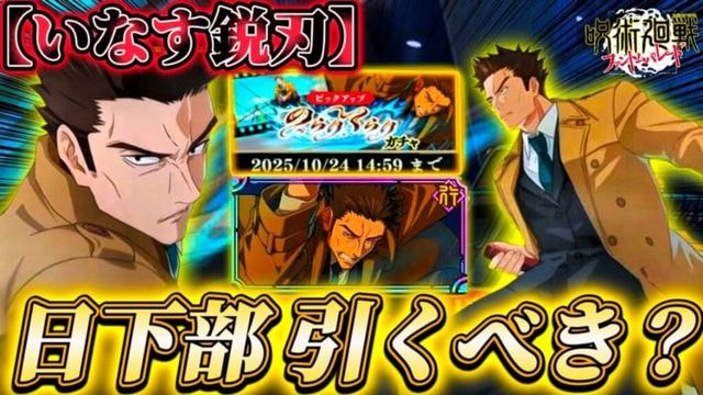 初実装"日下部さん＆新残滓"は引くべき？忖度なし性能解説【呪術廻戦ファントムパレード】