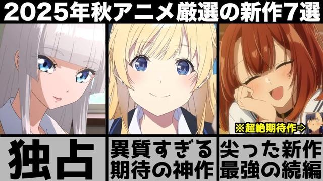 ガチで面白い2025年秋アニメ超厳選の新作7作品が最高に尖った名作揃いでヤバすぎる【千歳くんはラムネ瓶のなか】【ワンダンス】【わたたべ】【SANDA】【永久のユウグレ】
