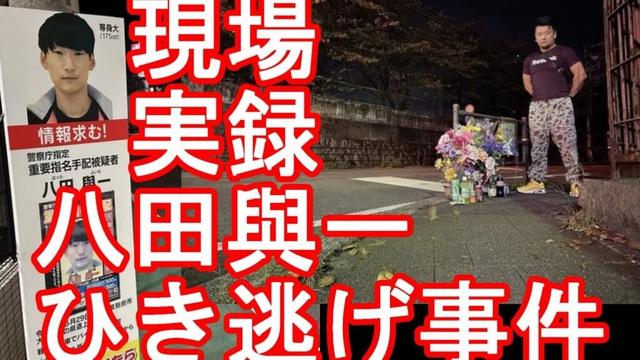 事件現場！八田與一容疑者【生配信】大分県別府市ひき逃げ殺人事件現場！八田與一容疑者は関東に？懸賞金800万円！八田容疑者は一時期、栃木県の鬼怒川温泉の宿でリゾートバイト？別府温泉の事件現場より