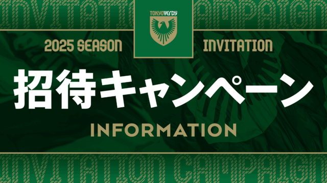 11月ホームゲーム　招待キャンペーン実施のお知らせ | 東京ヴェルディ / Tokyo Verdy