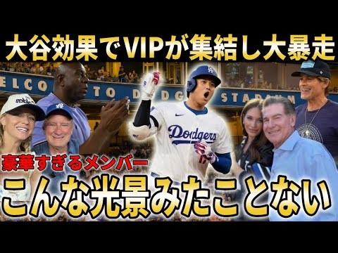 【大谷翔平】ドジャース2連勝で地区S進出決定！大谷効果で毎晩LAのVIPが集まり大応援！【大谷翔平/海外の反応】